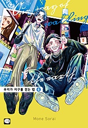 우리가 지구를 걷는 법
