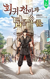 회귀 천마가 탑을 오름