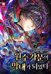 원수 가문의 막내가 되었다