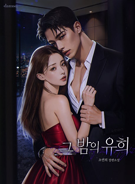 그 밤의 유희