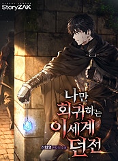 나만 회귀하는 이세계 던전