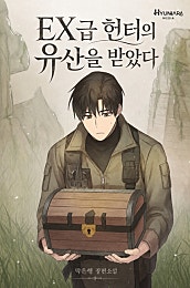 EX급 헌터의 유산을 받았다