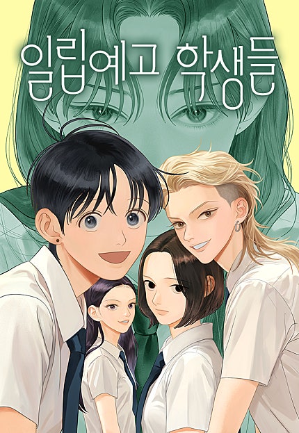 일립예고 학생들