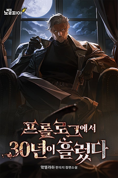프롤로그에서 30년이 흘렀다