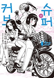 슈퍼 커브 [코믹]