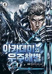아카데미의 우주해병