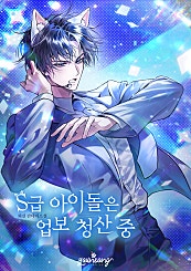 S급 아이돌은 업보 청산 중