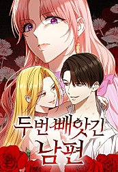 두 번 빼앗긴 남편