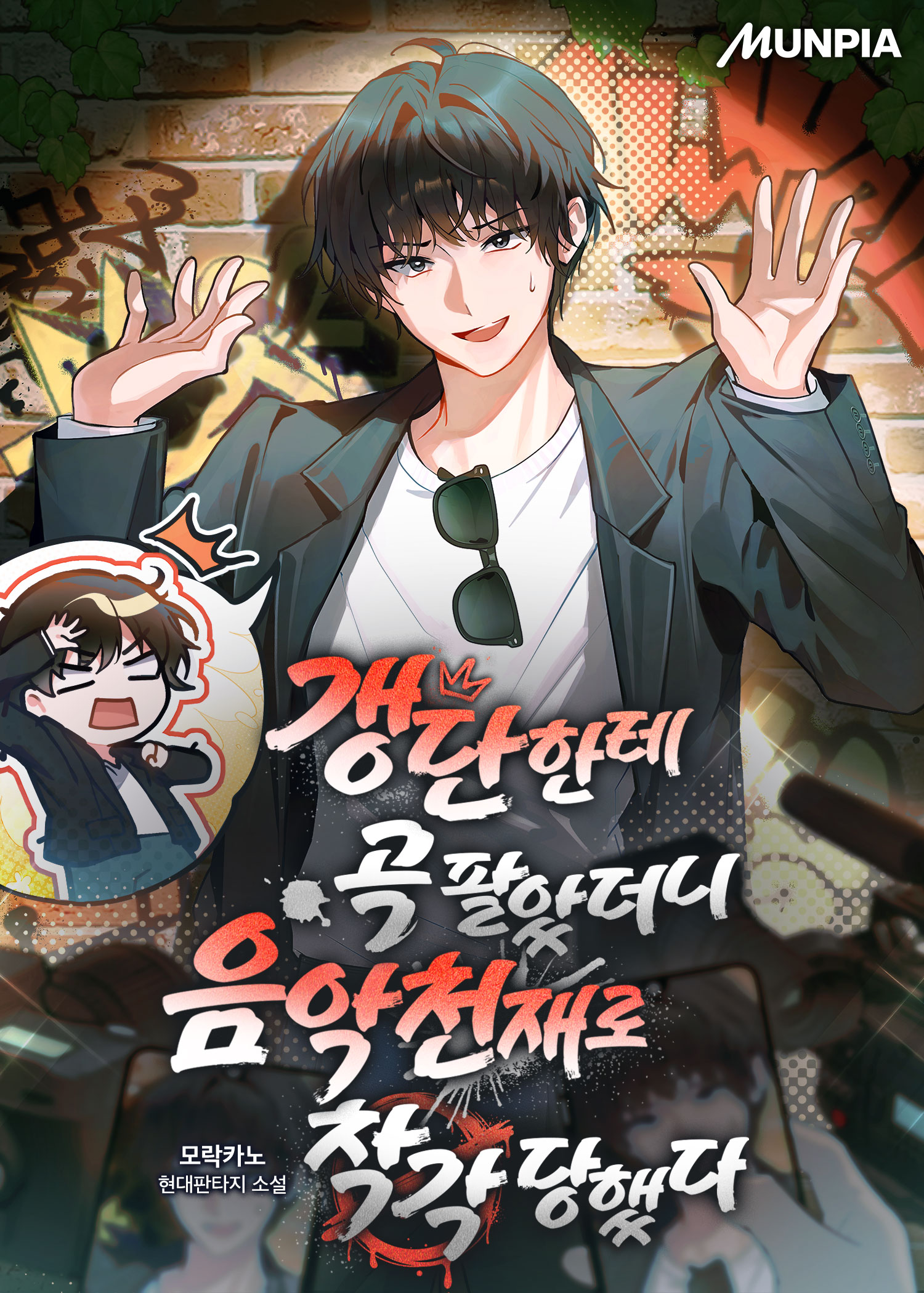 갱단한테 곡 팔았더니 음악천재로 착각 당했다