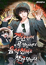 갱단한테 곡 팔았더니 음악천재로 착각 당했다