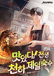 맛있다! 전생 천하제일숙수