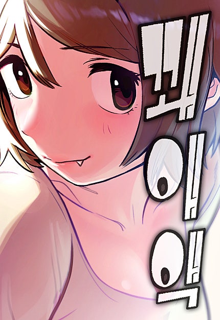 꽤애액