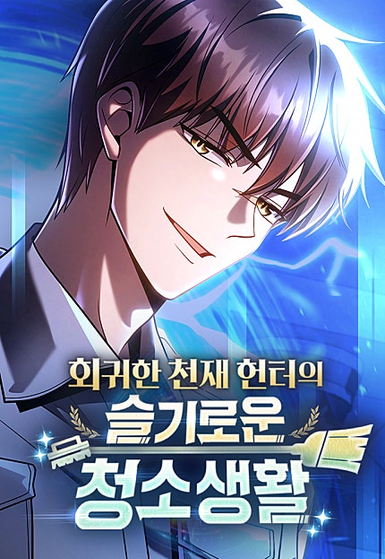 회귀한 천재 헌터의 슬기로운 청소생활