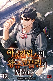 아포칼립스의 황금 고블린이 되었다