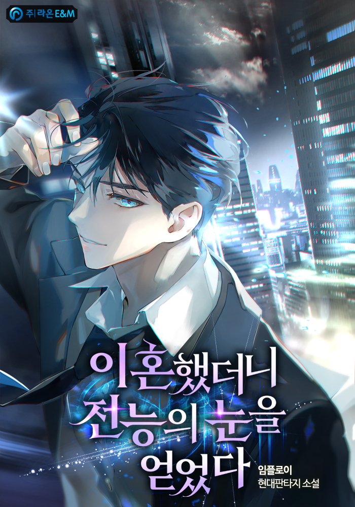 이혼했더니 전능의 눈을 얻었다