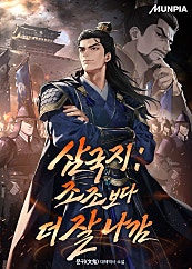 삼국지 : 조조보다 더 잘 나감