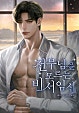전무님은 모르는 비서 임신 [독점]