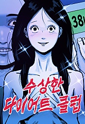 수상한 다이어트 클럽