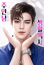 주인님 생활백서 [독점]