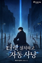 터렛 설치하고 자동사냥
