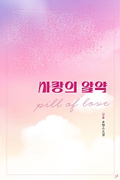 사랑의 알약 [단행본]