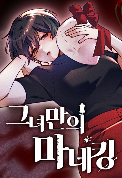 그녀만의 마네킹