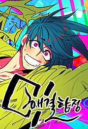 미해결탐정