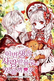 이번 생은 사랑받을 수 있을까요? 외전