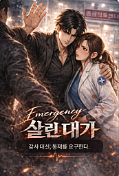 살린 대가