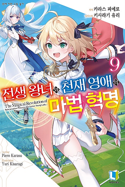 전생 왕녀와 천재 영애의 마법 혁명 5권~ [GL]