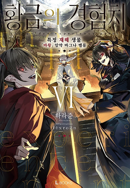 황금의 경험치