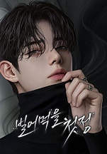 빌어먹을 첫정 [독점]