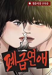 폐급연애