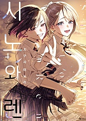 시노와 렌 [GL]