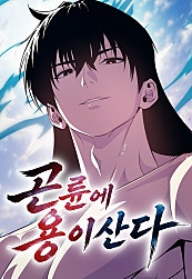 곤륜에 용이 산다