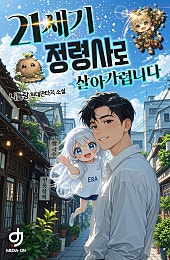 21세기 정령사로 살아가렵니다