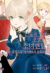 공작 영애로 전생했기에 소녀 멘탈인 저는 전력으로 여자애로서 살겠습니다