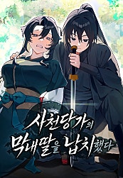 사천당가의 막내딸을 납치했다
