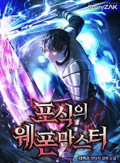 포식의 웨폰마스터
