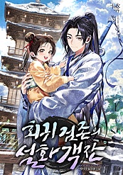 회귀 검존의 설화객잔