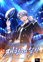침몰한 아이돌의 재항해일지