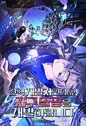전직 개발자인데요, 지구 멸망을 개발하랍니다