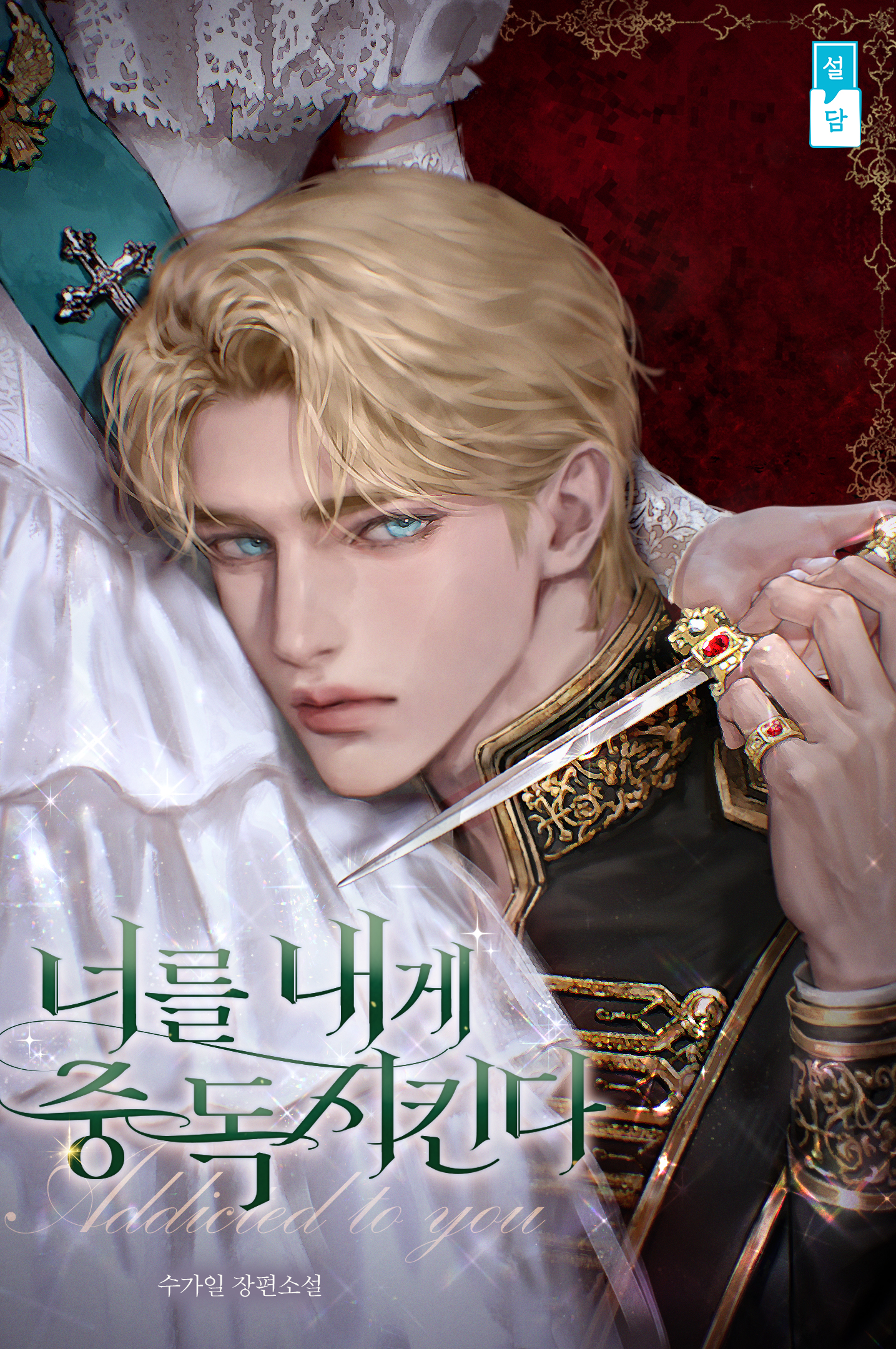 너를 내게 중독시킨다 표지