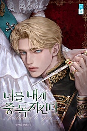 너를 내게 중독시킨다