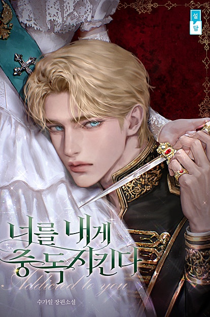 너를 내게 중독시킨다