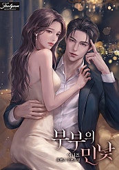 부부의 민낯 [외전 선공개]