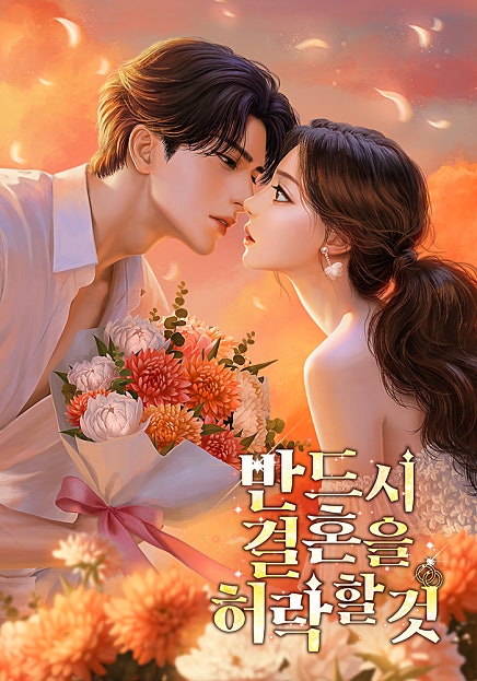 반드시 결혼을 허락할 것