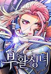 부활성녀