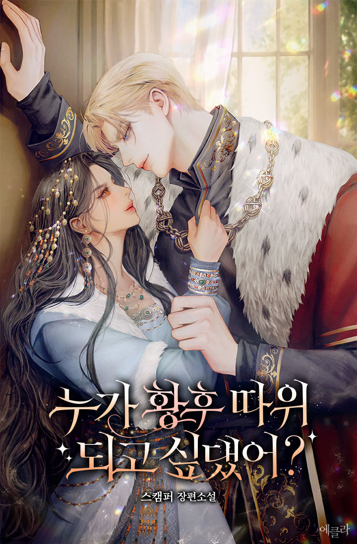 누가 황후 따위 되고 싶댔어? 표지