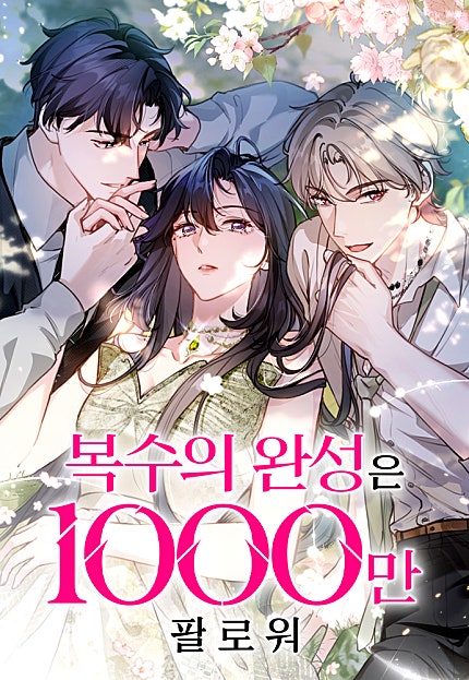 복수의 완성은 1000만 팔로워